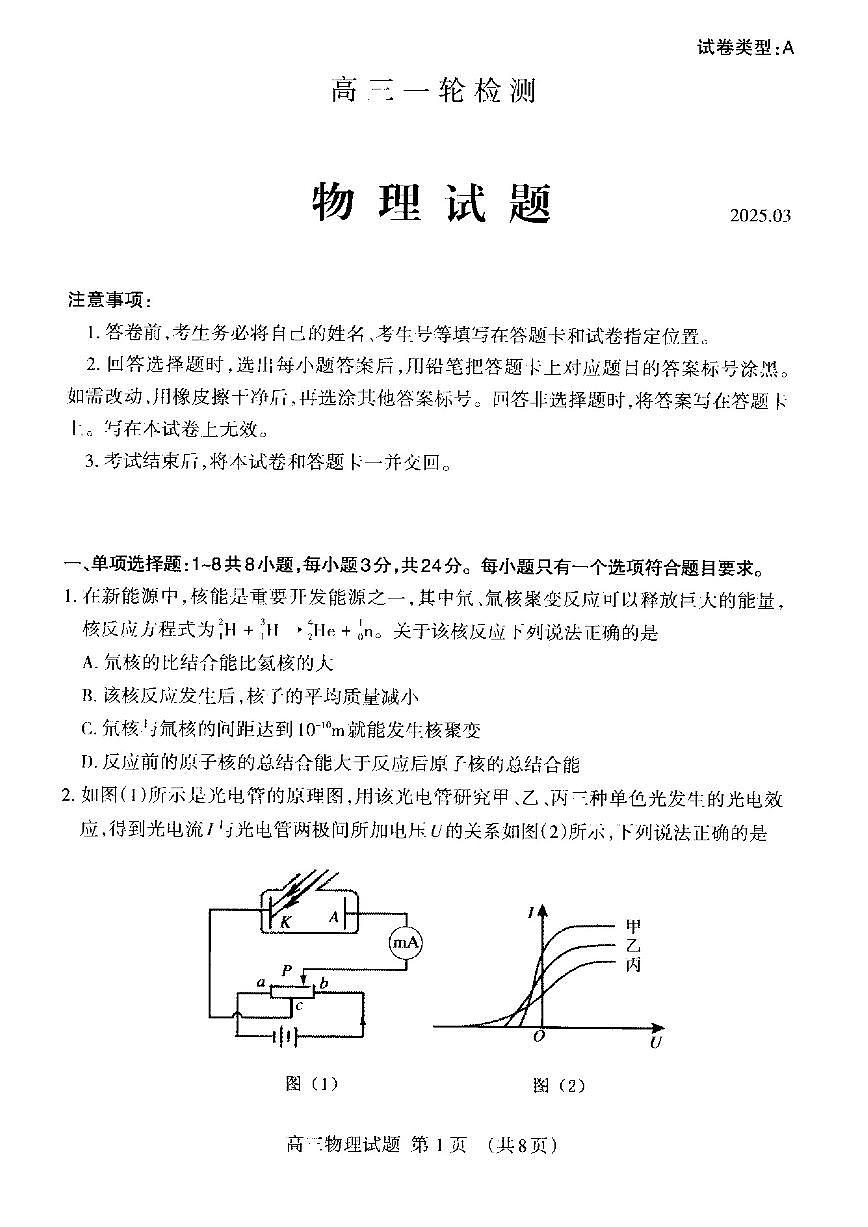 山东省泰安市2025届高三一轮检测（泰安一模）物理试题及答案第1页