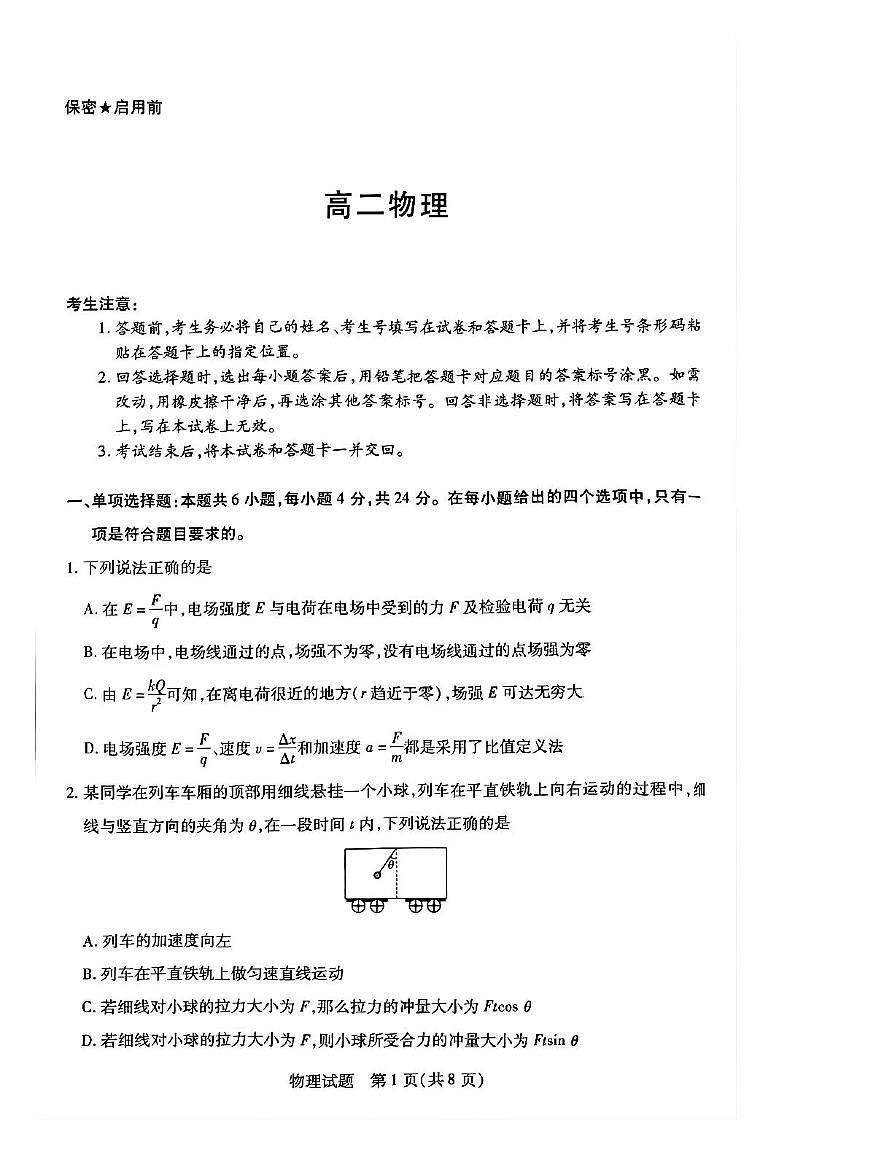 湖南省示范性高中高二2月联考 物理 湖南省示范性高中高二2月联考 物理试卷（含答案）第1页