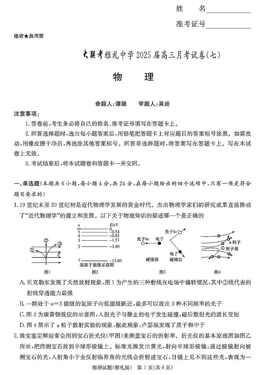 2025届雅礼中学高三下月考七物理试卷 2025届雅礼中学高三下月考七物理试卷（含答案）第1页