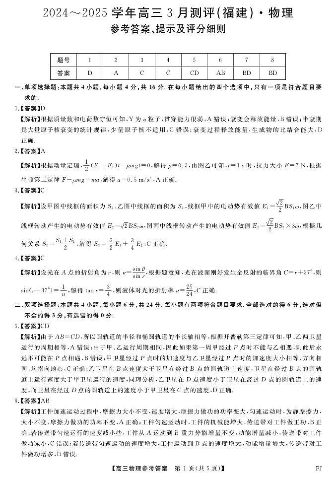 福建省部分地市校2025届高中毕业班3月质量检测物理答案第1页