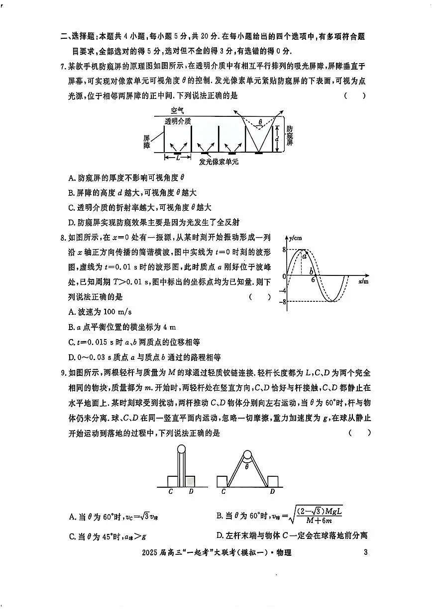 湖南省2025届高三下学期3月“一起考”大联考试题（一模）物理 PDF版含解析第3页