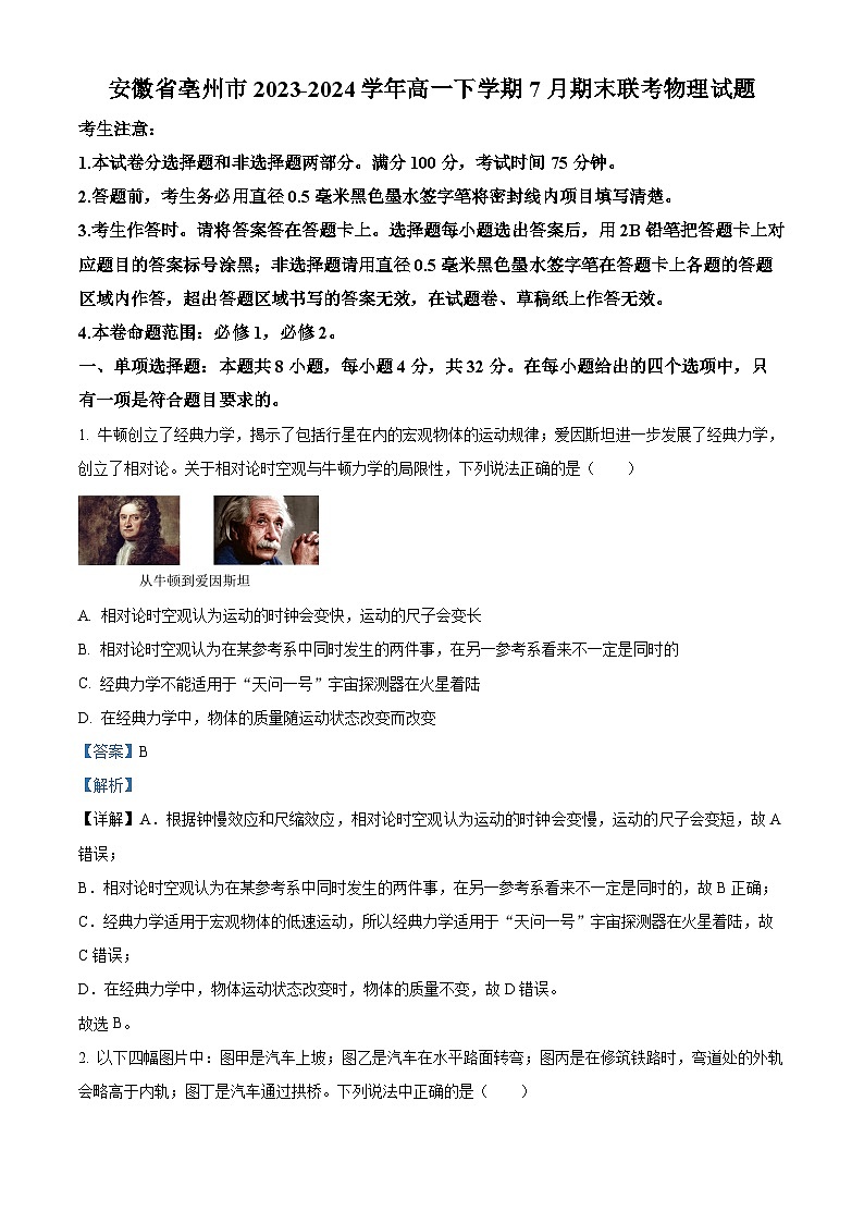 安徽省亳州市2023-2024学年高一下学期7月期末联考物理试题  含解析第1页