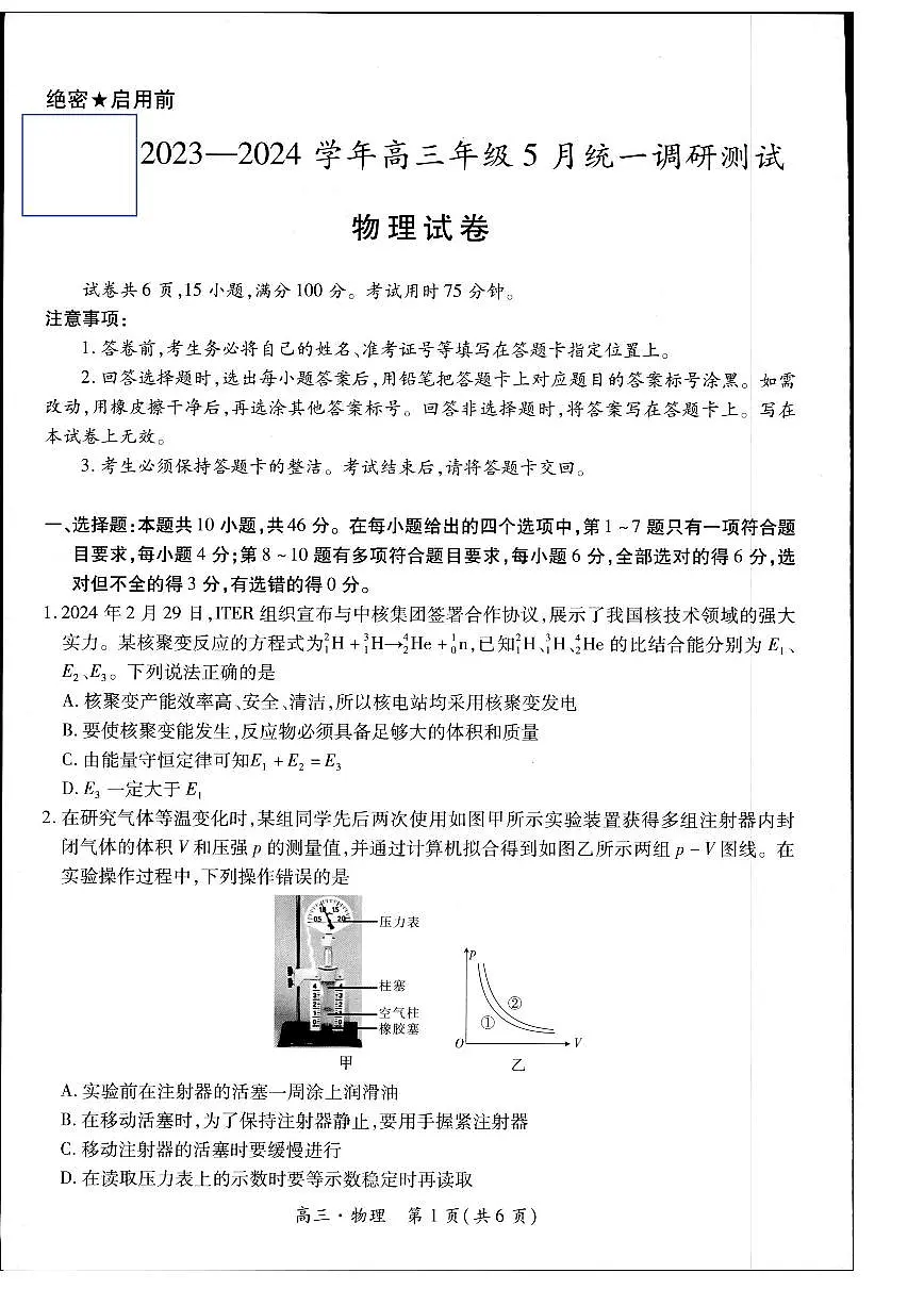 江西省上饶市六校联盟2024届高三下学期5月模拟预测试题 物理 PDF版含解析第1页
