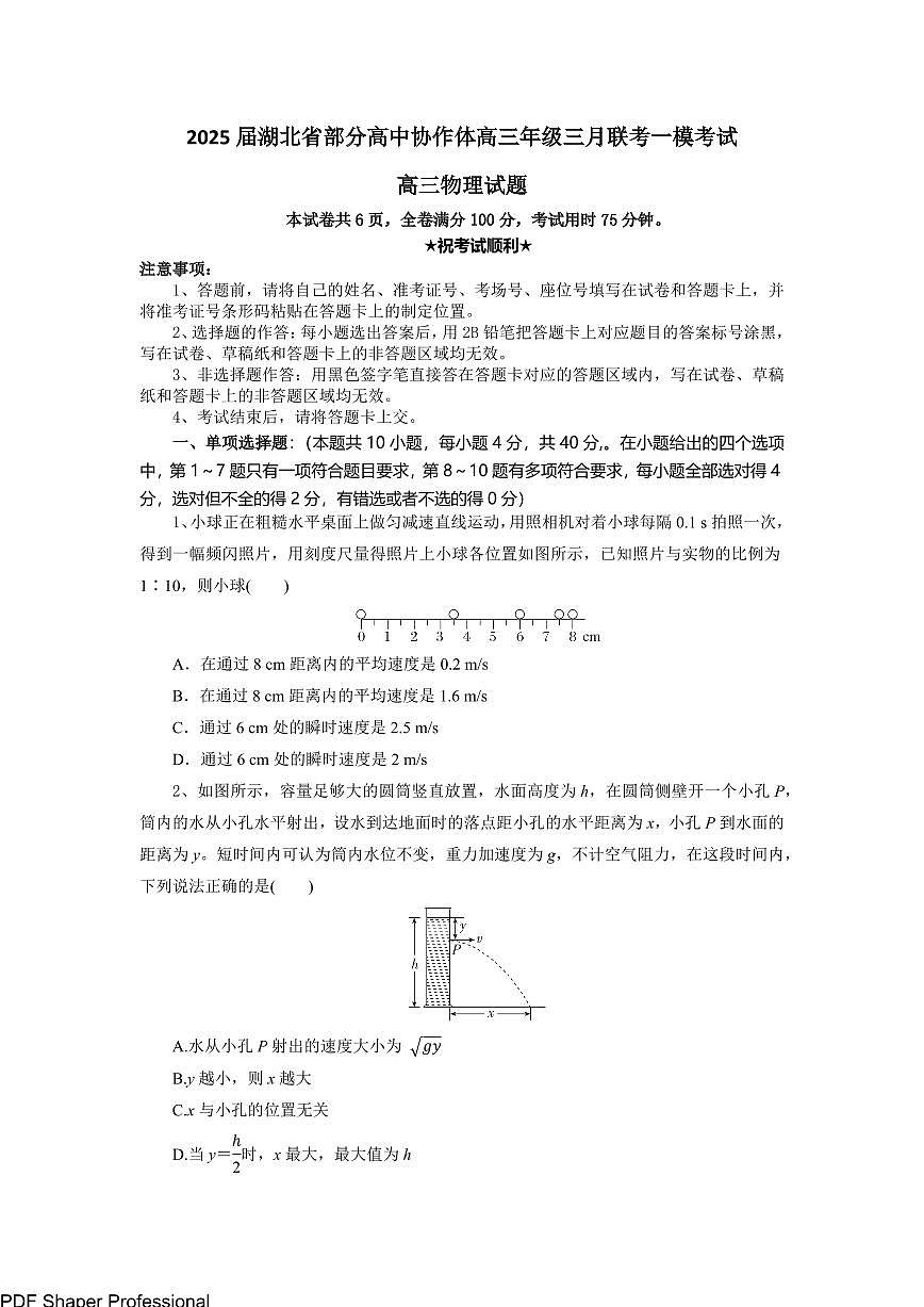 湖北省部分高中协作体2025届高三下学期3月联考物理试题+答案第1页