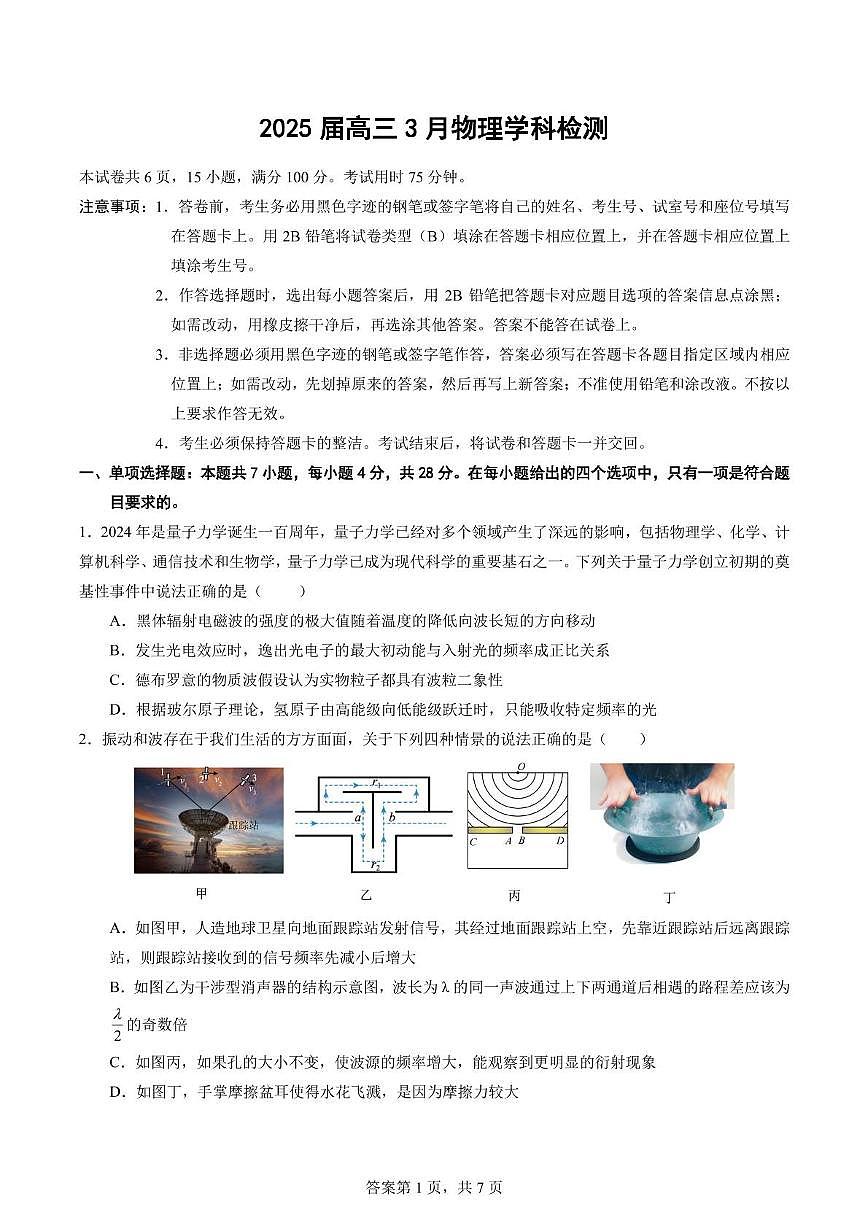 广州执信中学2025年高三下学期3月考检测物理试题+答案第1页