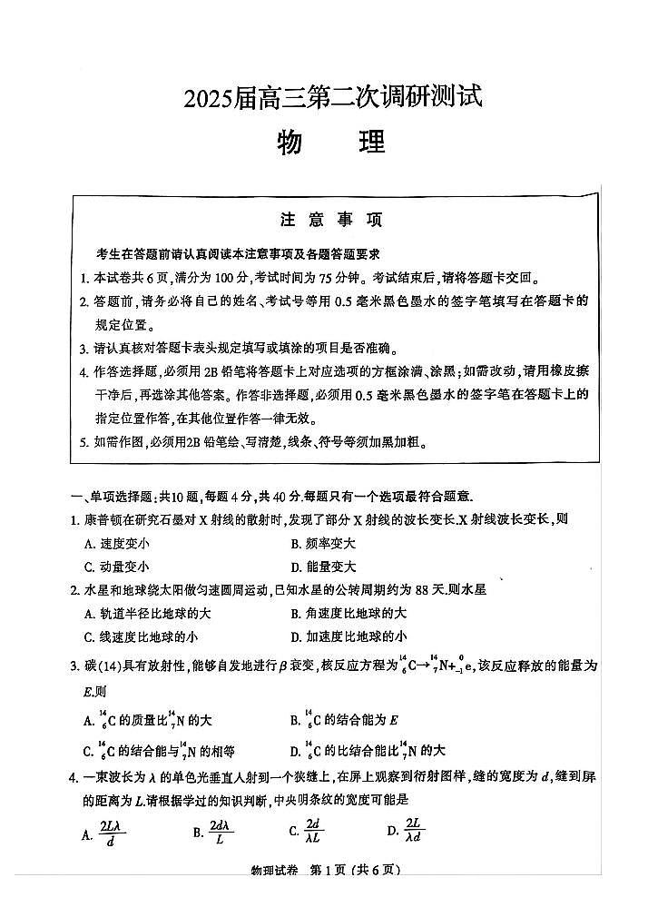 物理-江苏七市2025届高三下学期3月第二次调研测试试题第1页