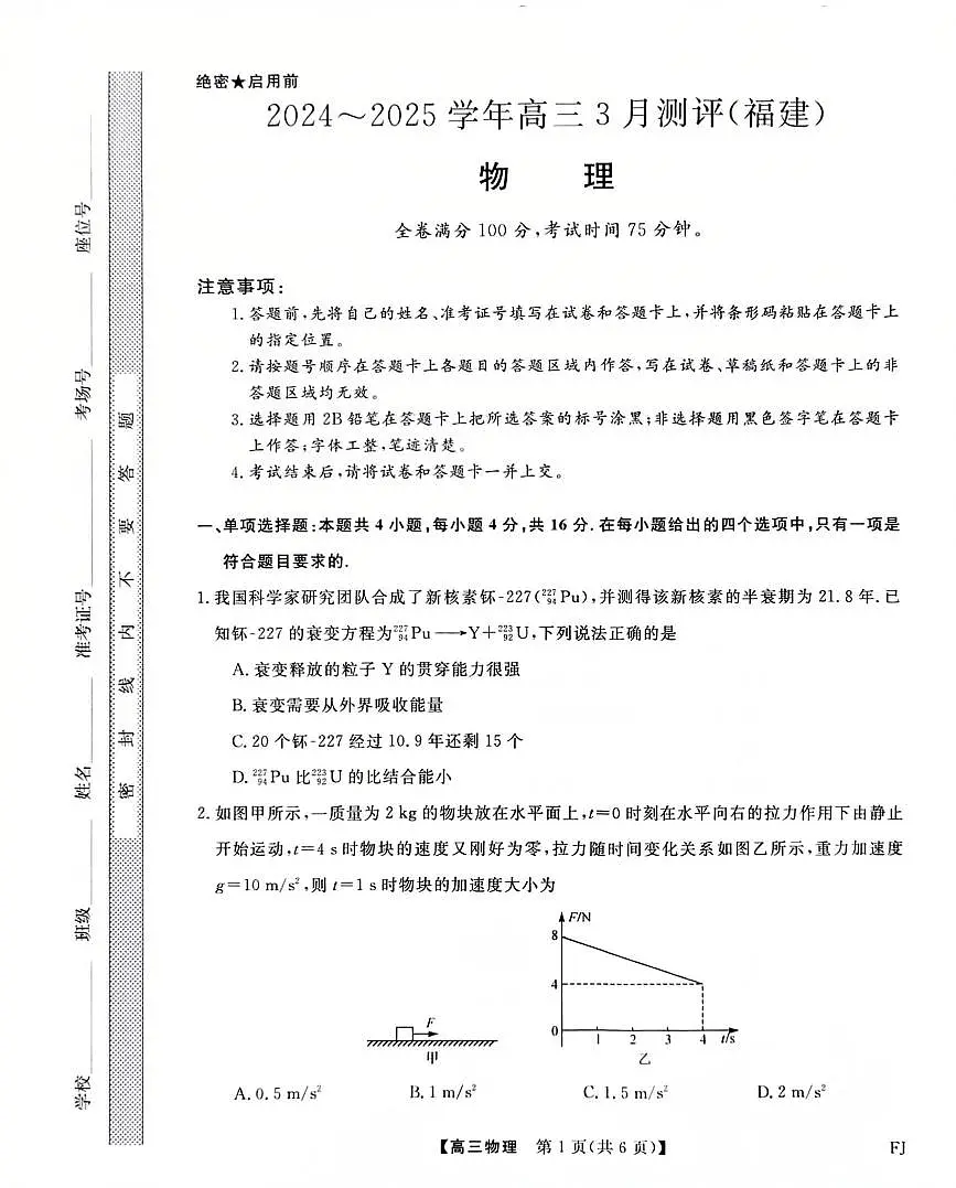 福建省部分地市校2025届高中毕业班3月质量检测物理第1页