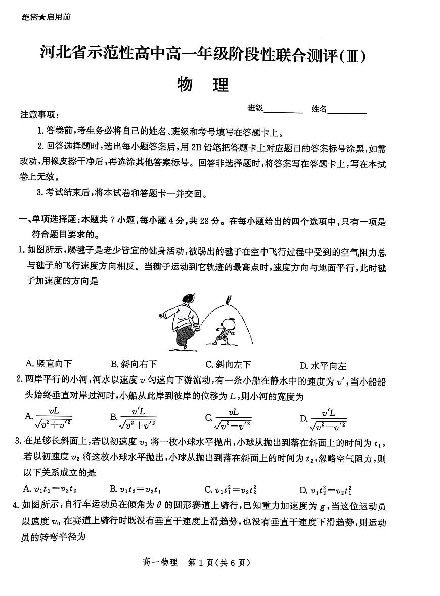 河北省省级示范高中联合测评2024-2025学年高一下学期3月月考物理试题（PDF版附解析）第1页