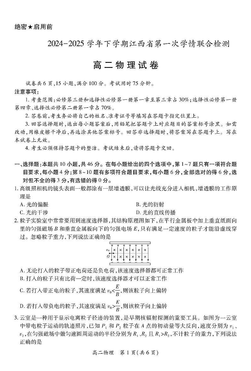 江西省多校联考2024-2025学年高二下学期3月月考物理试题（PDF版附解析）第1页