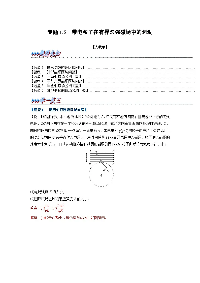 人教版高中物理(选修二)同步题型训练专题1.5 带电粒子在有界匀强磁场中的运动（解析版）第1页