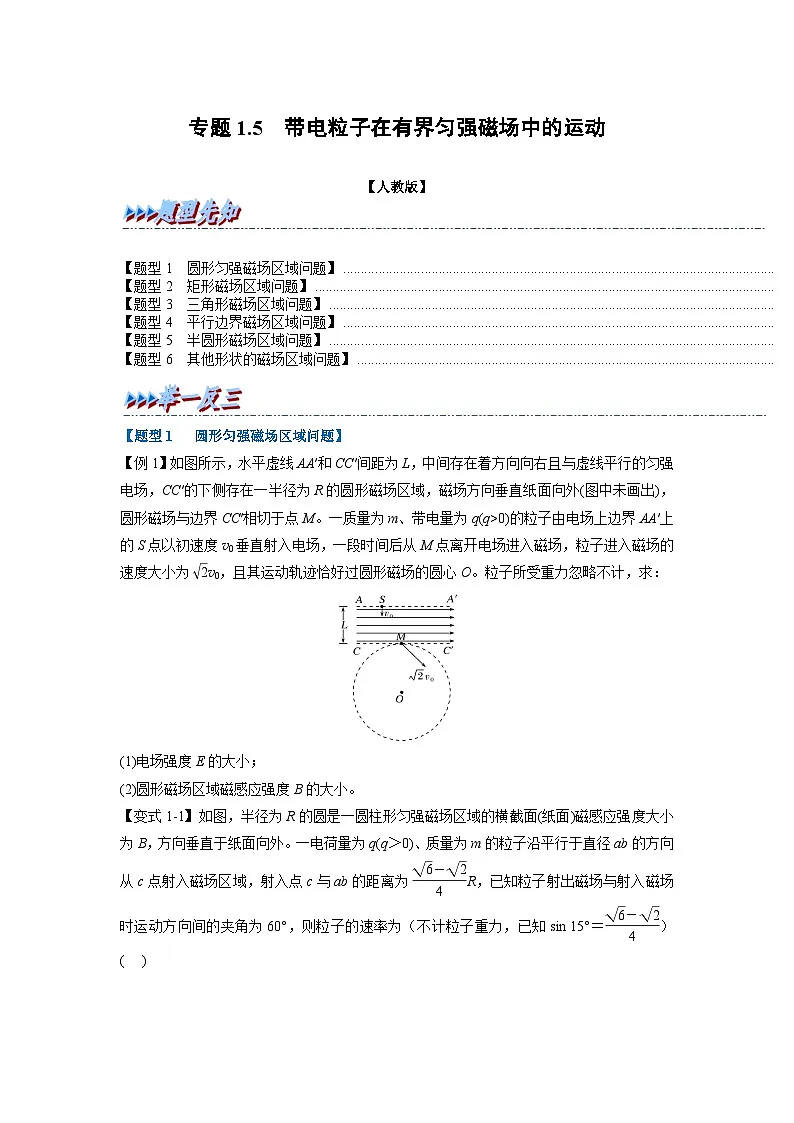 人教版高中物理(选修二)同步题型训练专题1.5 带电粒子在有界匀强磁场中的运动（学生版）第1页