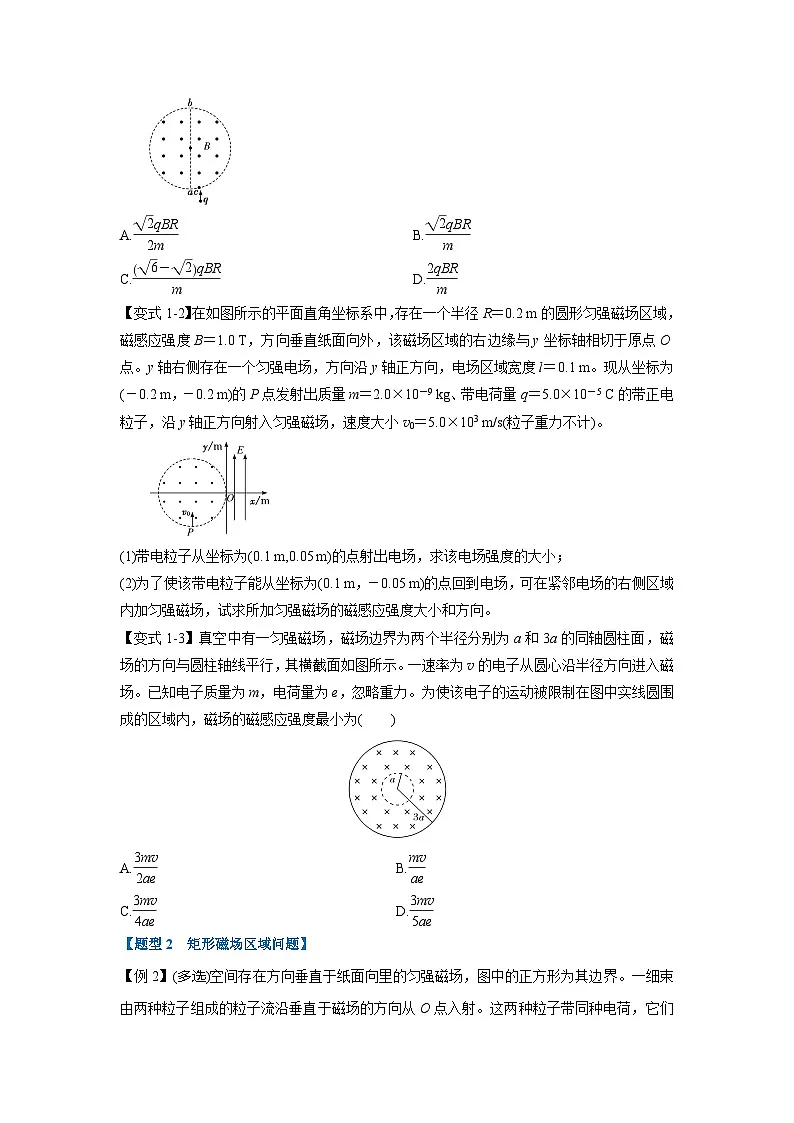 人教版高中物理(选修二)同步题型训练专题1.5 带电粒子在有界匀强磁场中的运动（学生版）第2页