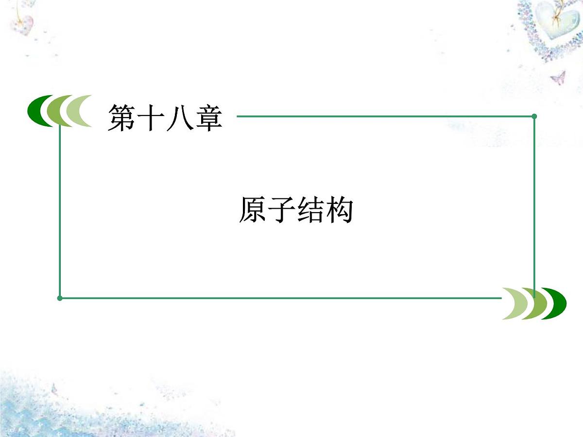 2024-2025学年人教版高二物理选修3-5课件第18章第4节玻尔的原子模型第1页