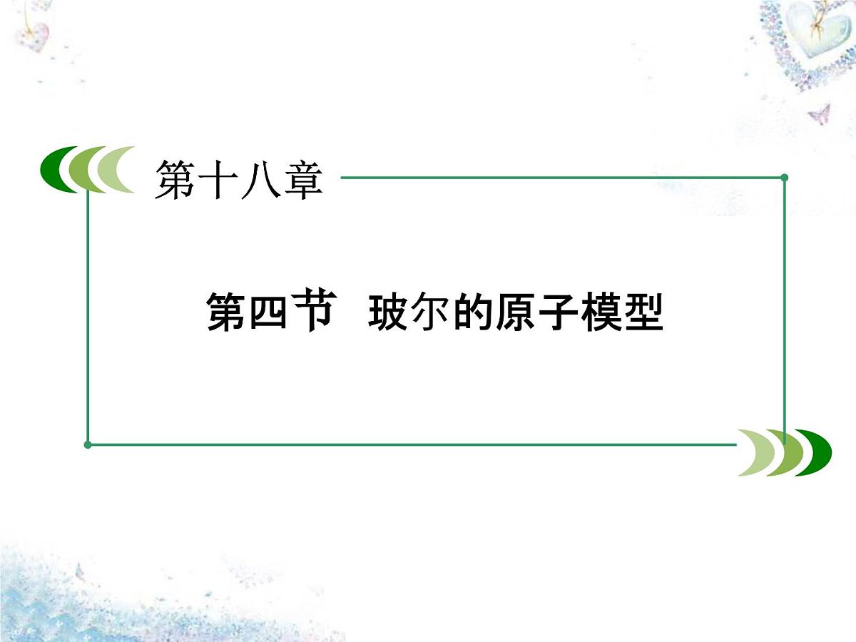 2024-2025学年人教版高二物理选修3-5课件第18章第4节玻尔的原子模型第2页