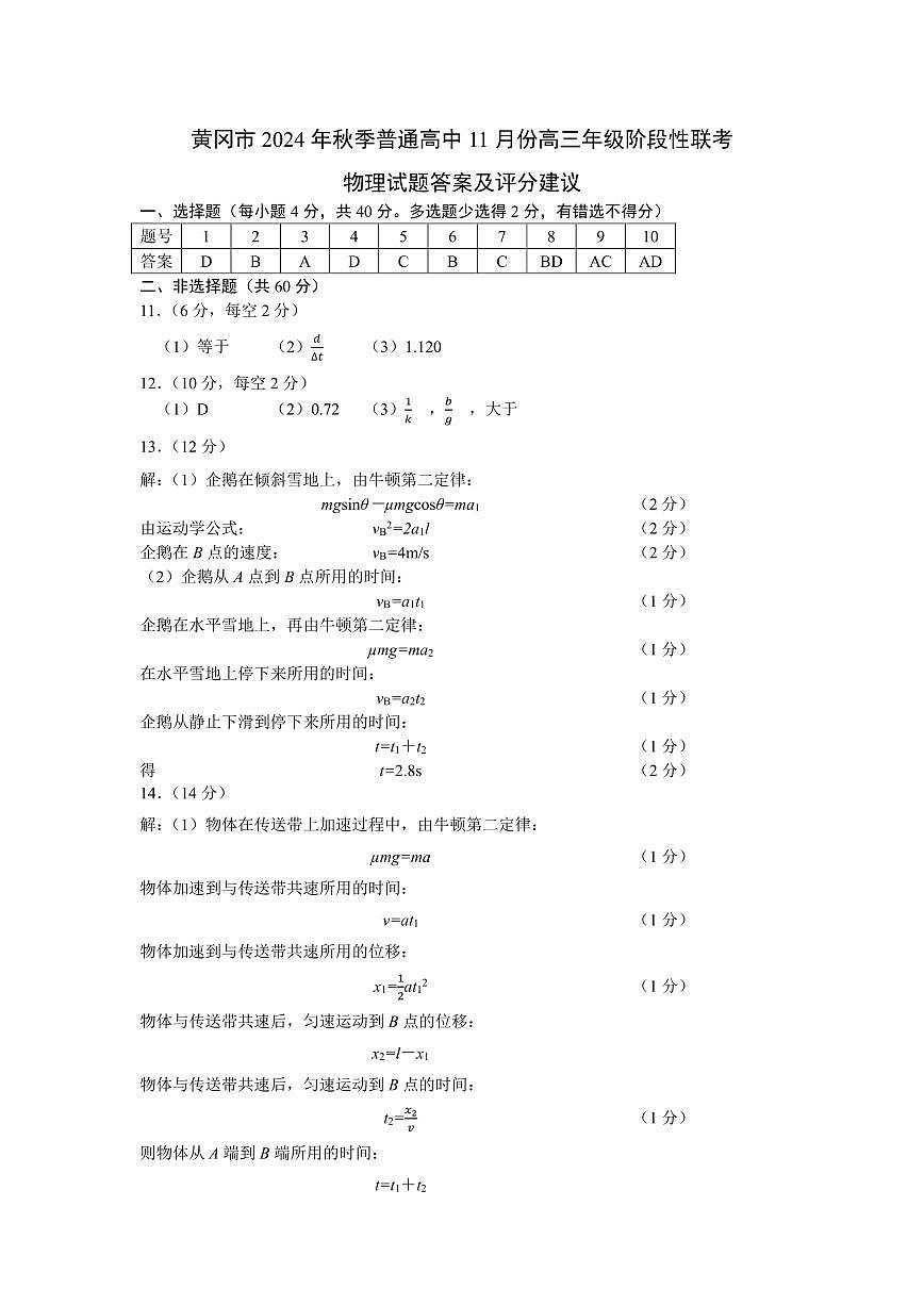 鄂东协作体11月联考物理答案第1页