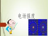 物理人教版（2019）必修第三册9.3电场强度课件