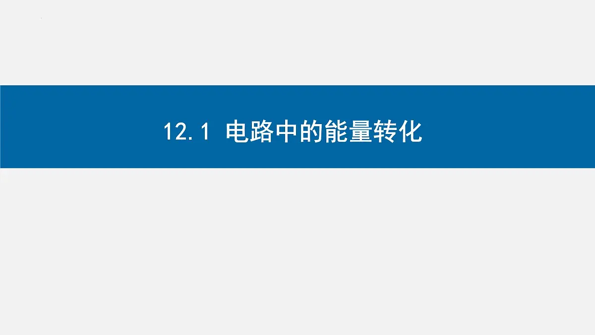物理人教版（2019）必修第三册12.1电路中的能量转化课件第1页