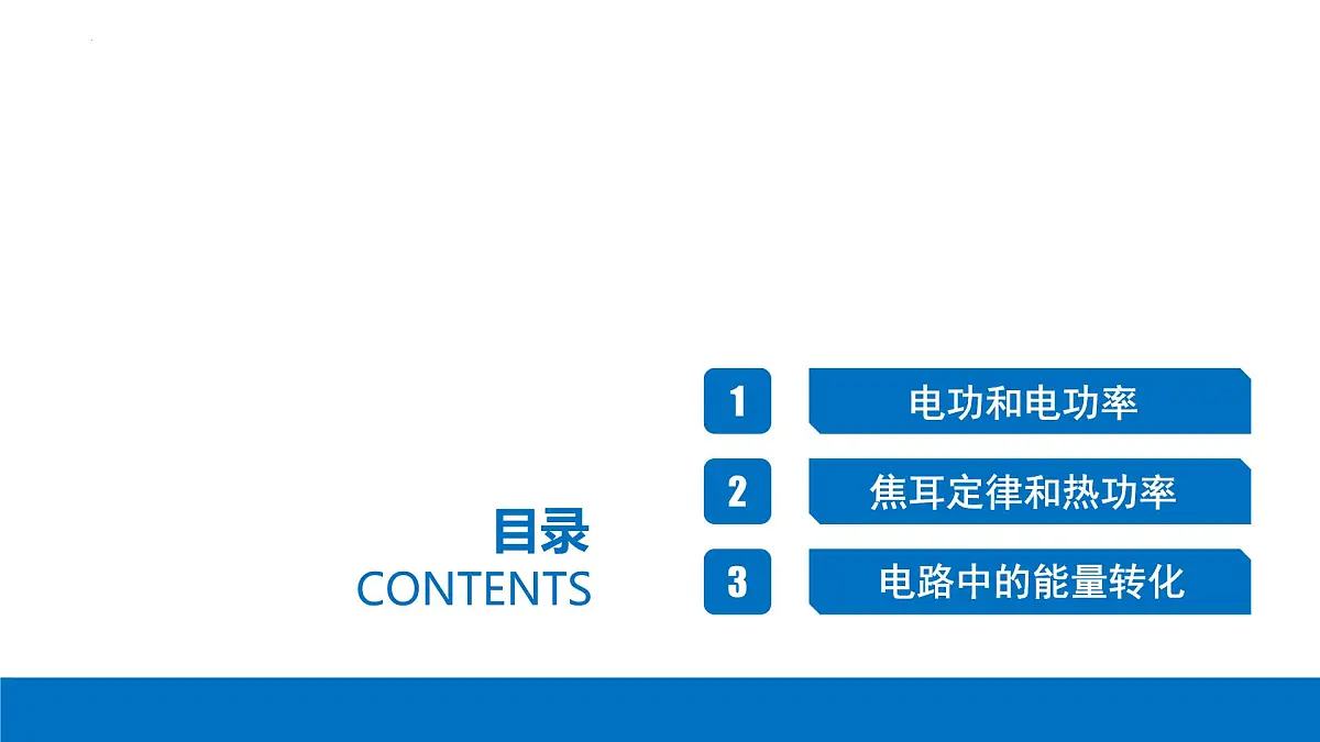 物理人教版（2019）必修第三册12.1电路中的能量转化课件第2页