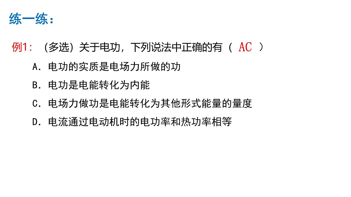 物理人教版（2019）必修第三册12.1电路中的能量转化课件第8页