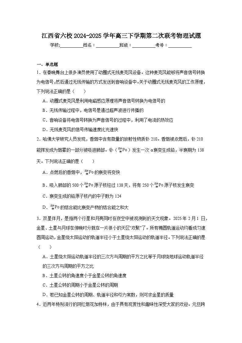江西省六校2024-2025学年高三下学期第二次联考物理试题（附答案解析）第1页