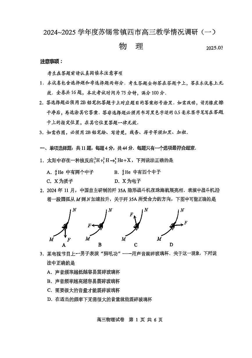 2025届江苏省苏锡常镇四市高三下学期高考一模教学情况调物理试题第1页