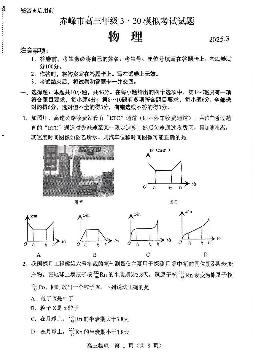 内蒙古赤峰市2025届高三下学期下学期高考二模考试物理试卷（无答案）第1页