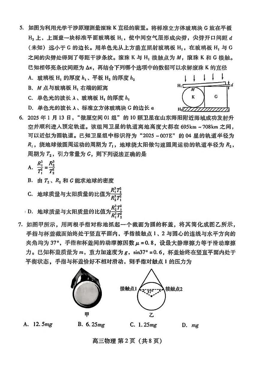 2025届山东省潍坊市高三一模考试 物理试题及答案第2页