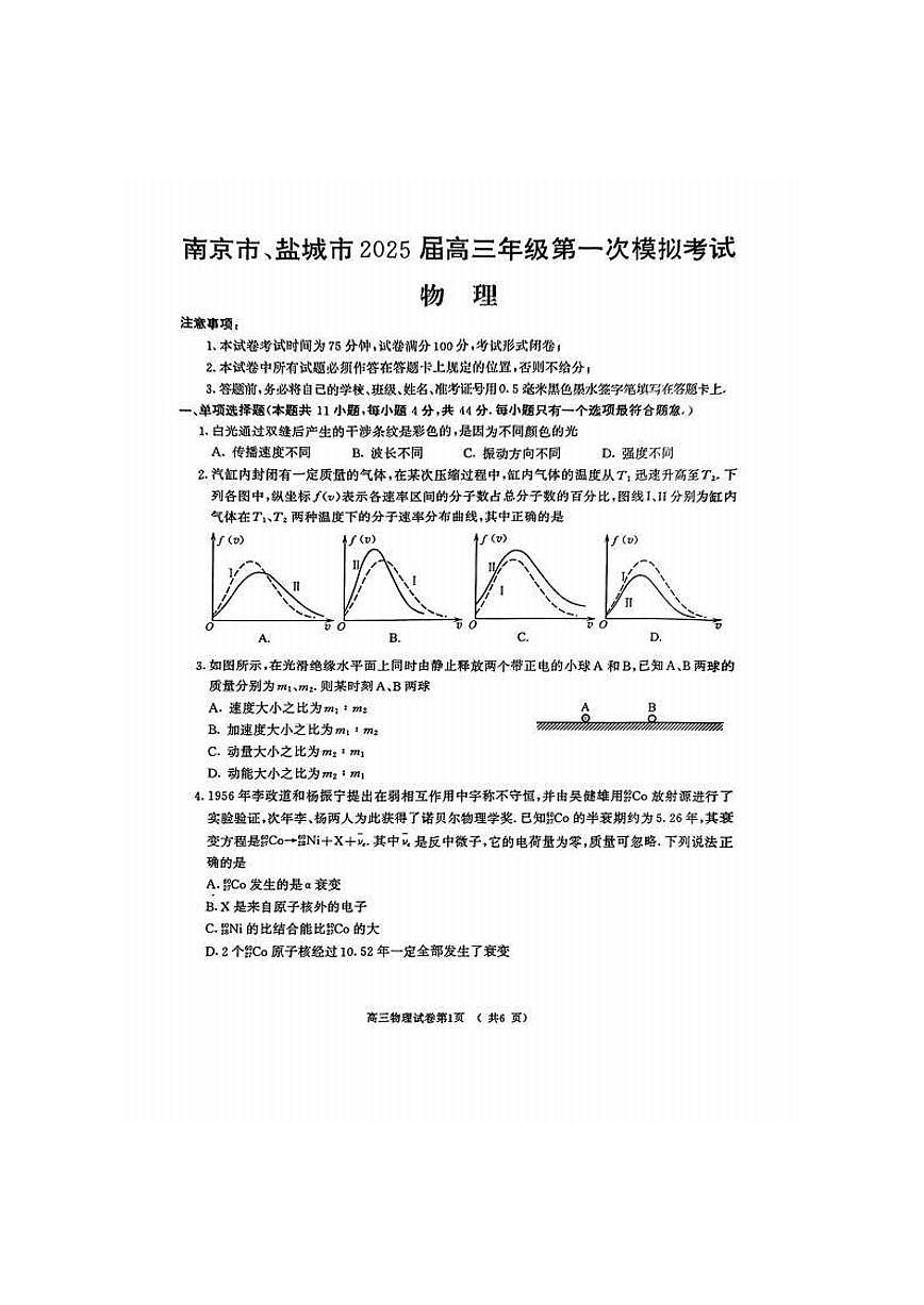 江苏省南京市盐城市2025届高三高考模拟第一次模拟-物理试题+答案第1页