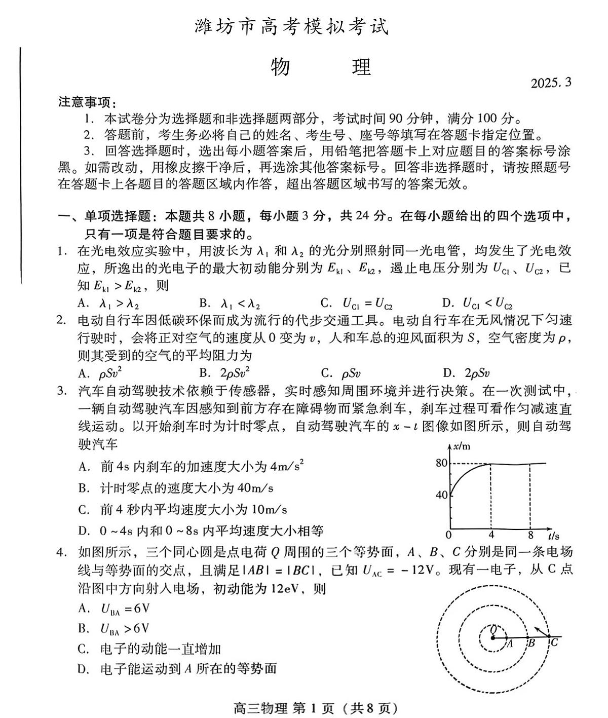 山东省潍坊市2025届高三高考模拟第一次模拟-物理试题无答案第1页