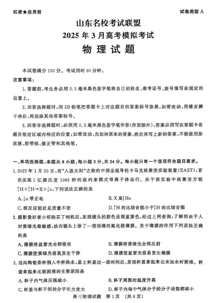 山东名校考试联盟2025届高三下学期3月高考模拟考试-物理试题+答案第1页
