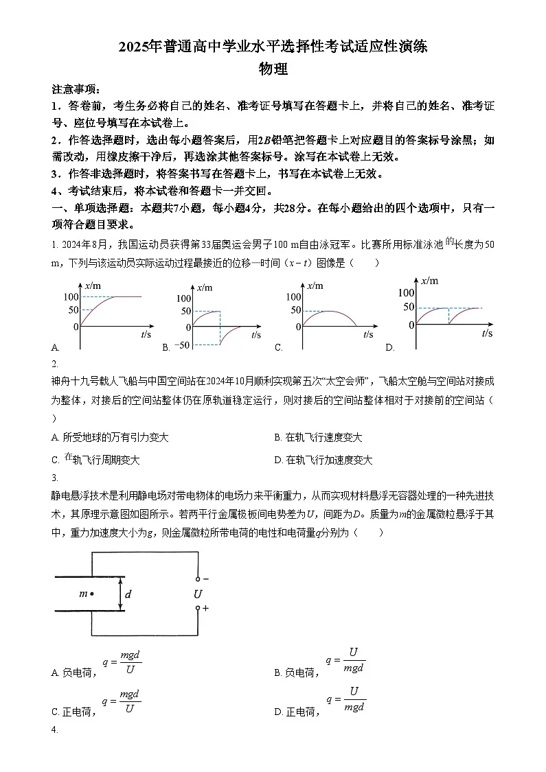 2025年1月山西、陕西、宁夏、青海普通高等学校招生考试适应性测试（八省联考）物理试题 Word版无答案第1页