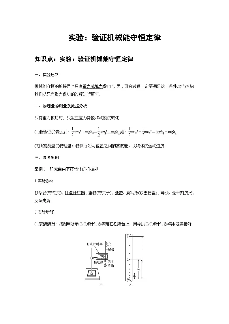 高中物理人教版必修第二册培优教案16C实验：机械能守恒定律提升版第1页