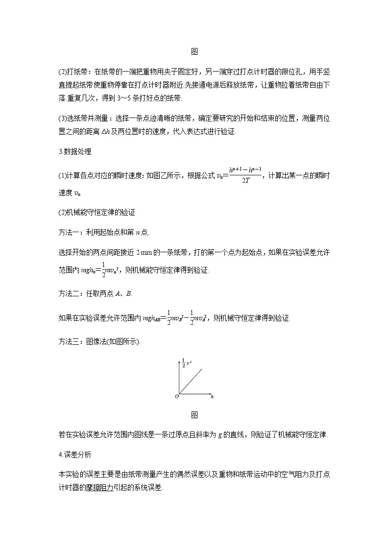 高中物理人教版必修第二册培优教案16C实验：机械能守恒定律提升版第2页