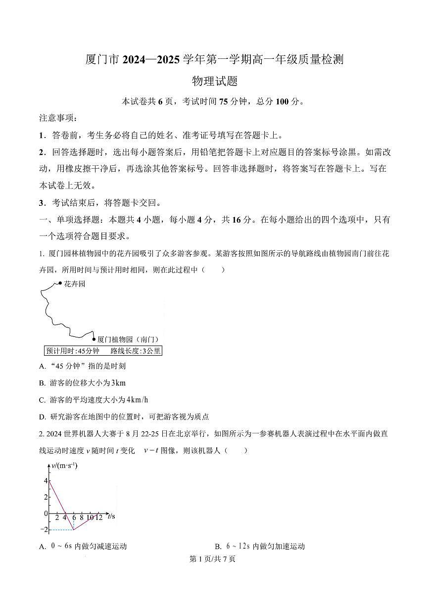 福建省厦门市2024-2025学年高一上学期质量检测物理试卷（含答案）第1页