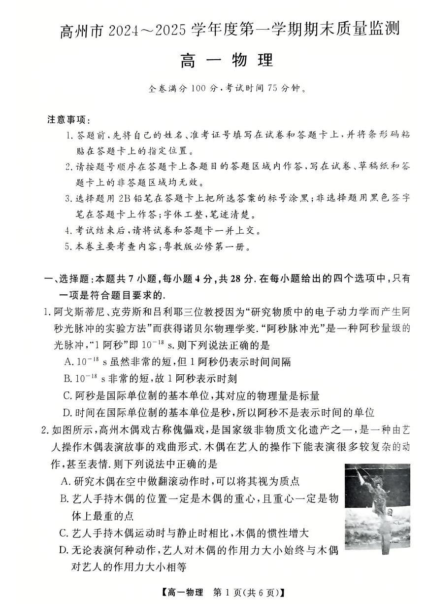 广东省茂名市高州市2024-2025学年高一上学期1月期末考试  物理（含答案）第1页