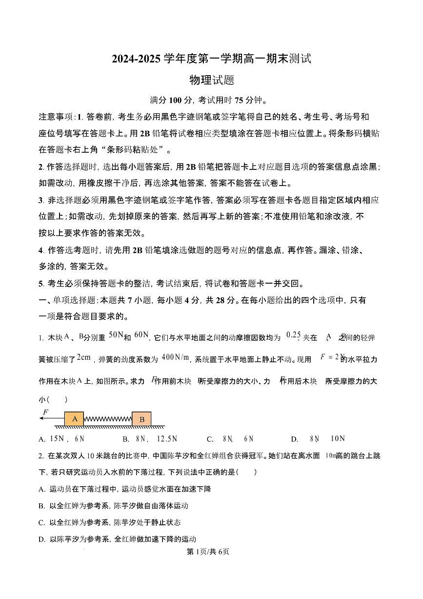 广东省阳江市高新区2024-2025学年高一上学期1月期末物理试题（含答案）第1页