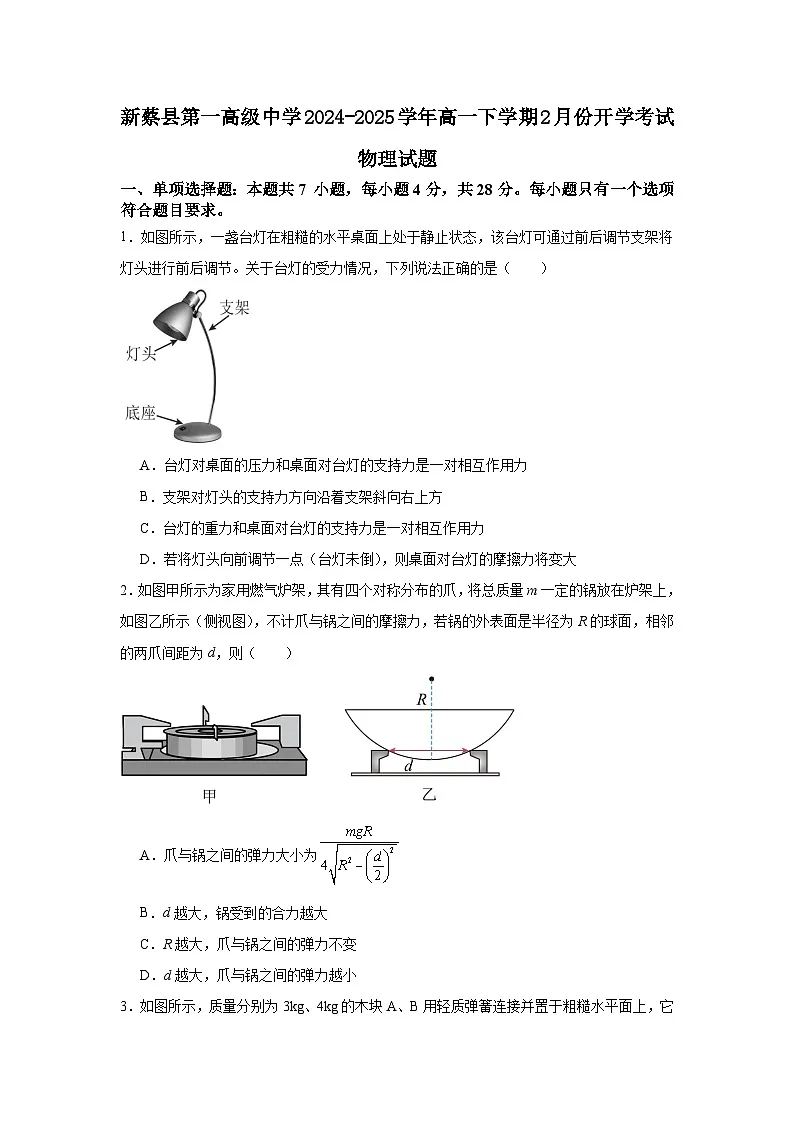 河南省驻马店市新蔡县第一高级中学2024-2025学年高一下学期开学物理试题（含答案）第1页