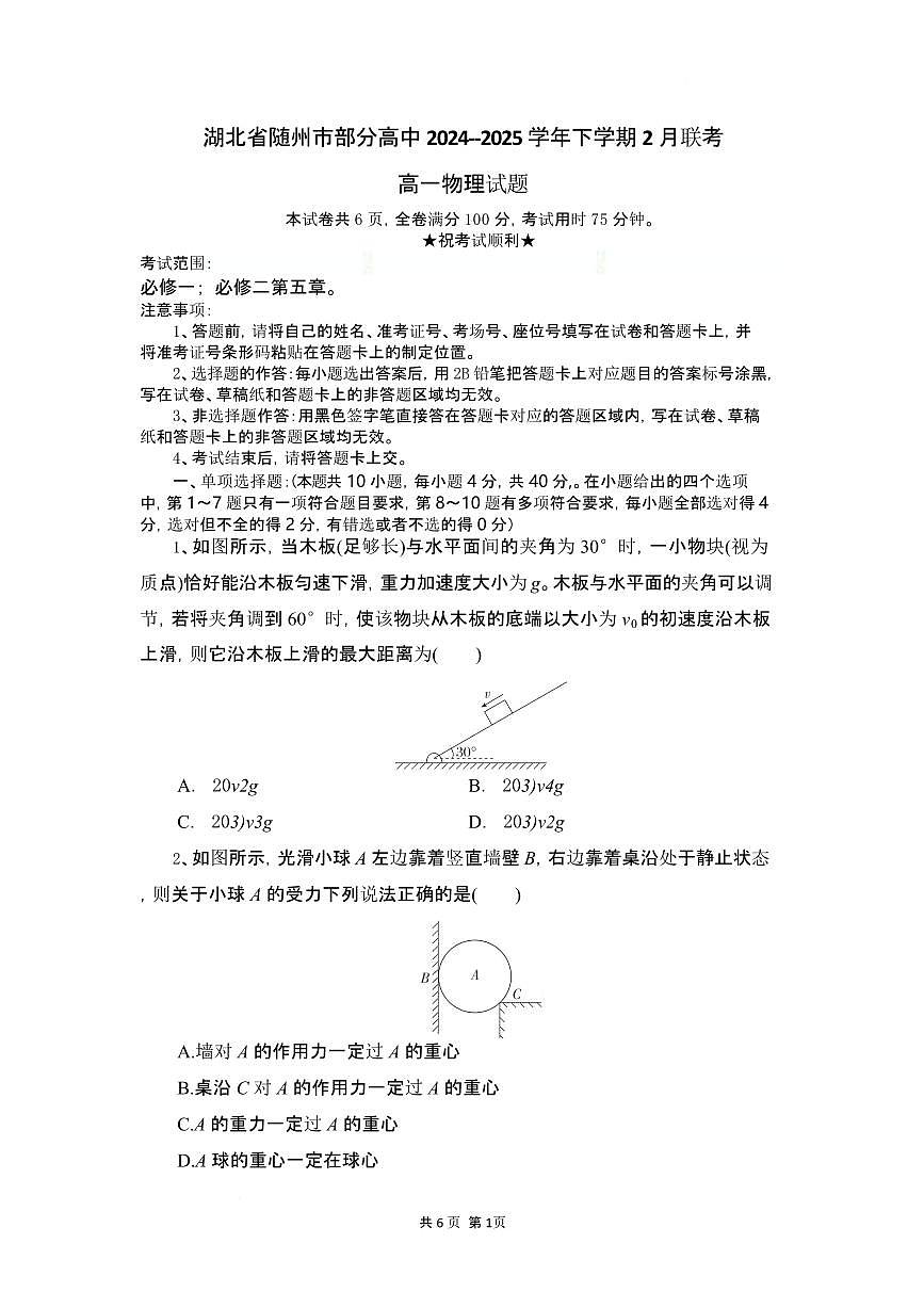 湖北省随州市部分高中2024-2025学年高一下学期2月联考物理试题（含答案）第1页