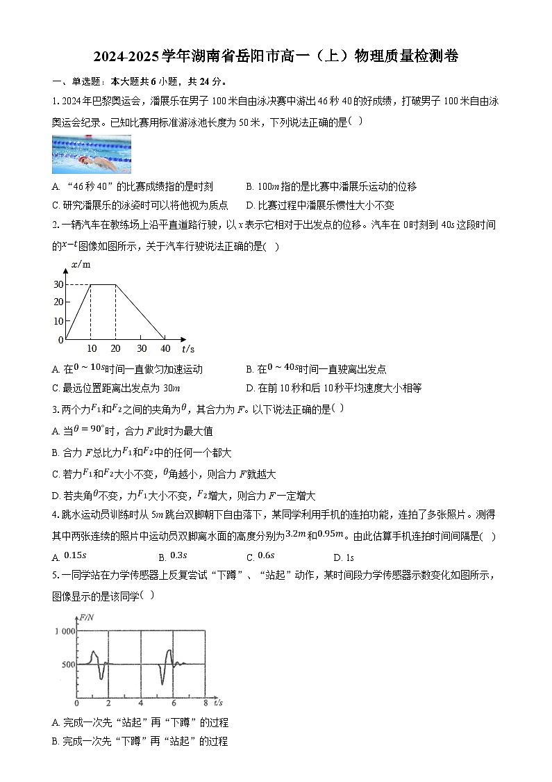 湖南省岳阳市2024-2025学年高一上学期质量检测物理试卷（含答案）第1页