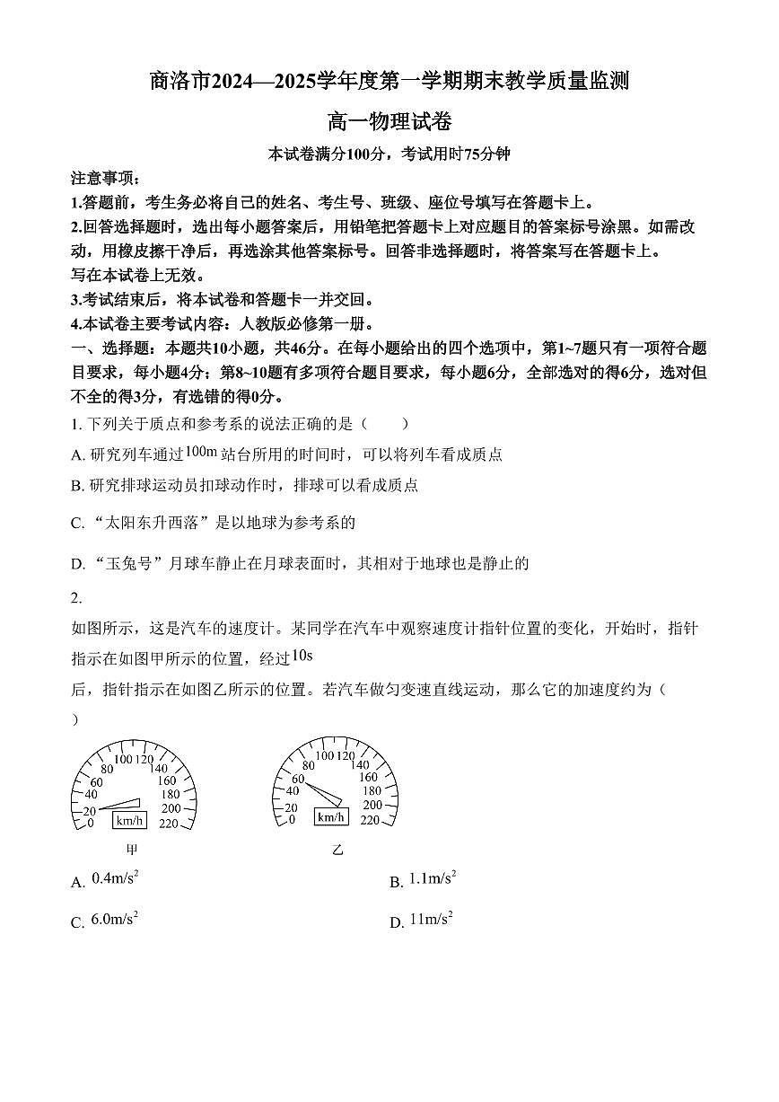 陕西省商洛市2024-2025学年高一上学期1月期末教学质量检测物理试题（含答案）第1页