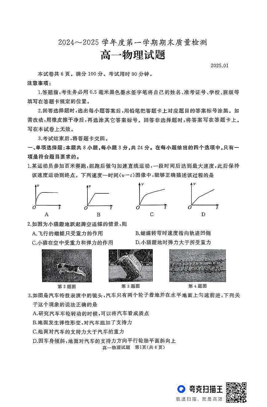 山东省枣庄市台儿庄区等2地2024-2025学年高一上学期1月期末考试  物理（含答案）第1页