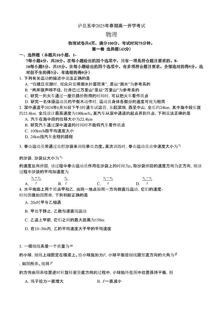 四川省泸州市泸县第五中学2024-2025学年高一下学期开学考试物理试题（含答案）第1页