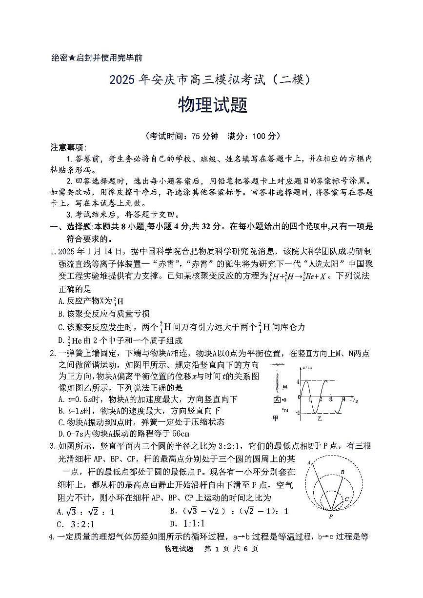 2025届安徽省安庆市高三二模考试物理试题+答案解析第1页