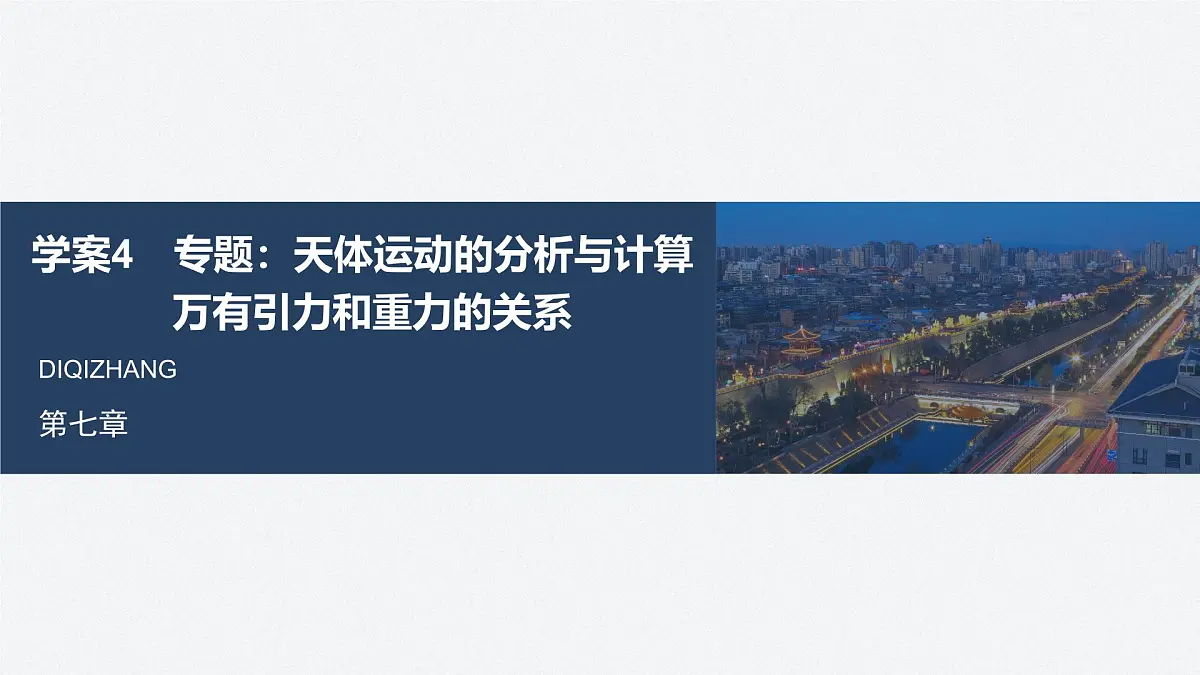 7.4 天体运动的分析与计算　万有引力和重力的关系-2024-2025学年高一下学期物理同步教学课件（人教版必修二）第1页