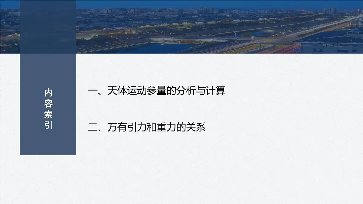 7.4 天体运动的分析与计算　万有引力和重力的关系-2024-2025学年高一下学期物理同步教学课件（人教版必修二）第3页