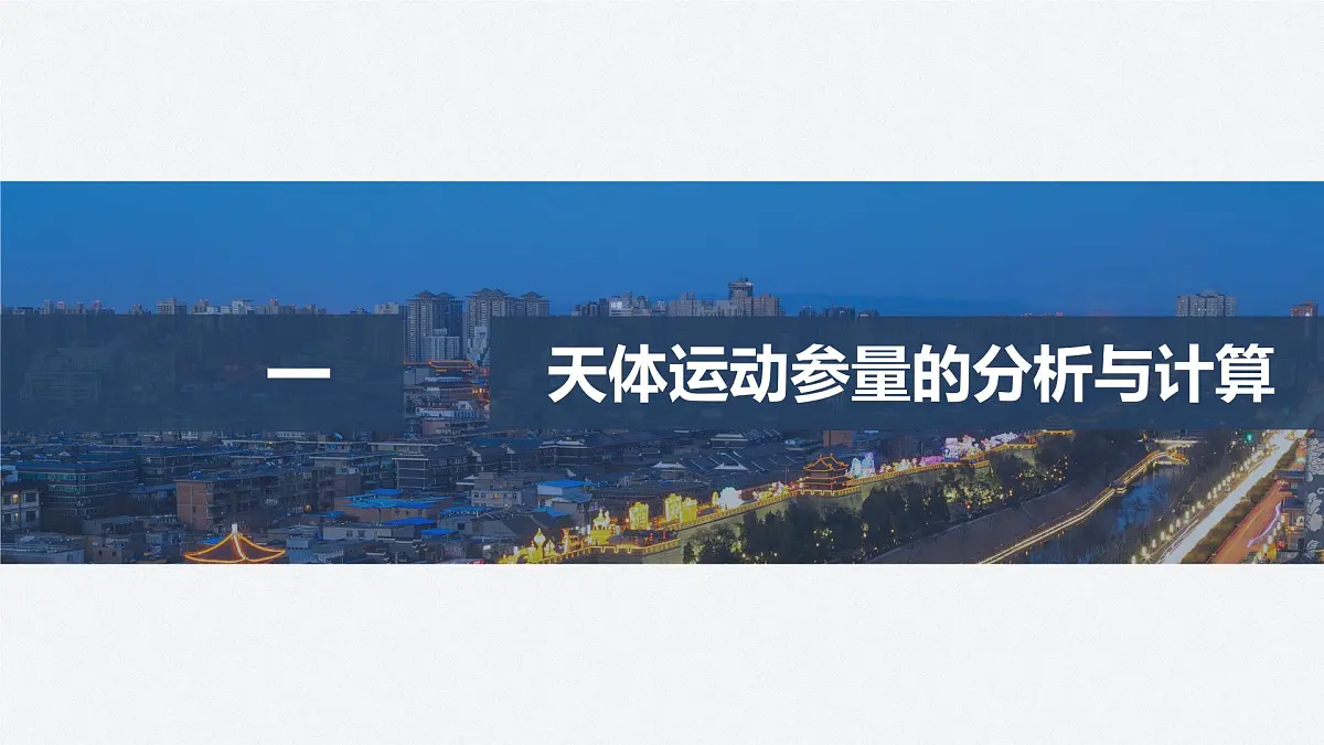 7.4 天体运动的分析与计算　万有引力和重力的关系-2024-2025学年高一下学期物理同步教学课件（人教版必修二）第4页