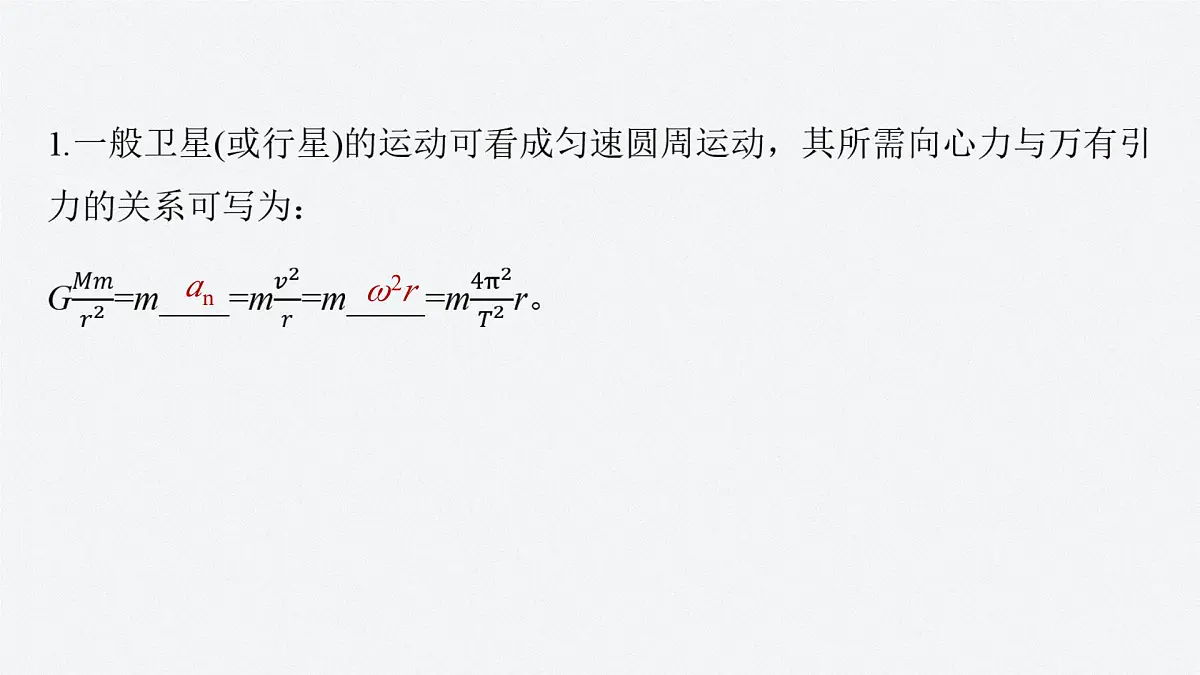 7.4 天体运动的分析与计算　万有引力和重力的关系-2024-2025学年高一下学期物理同步教学课件（人教版必修二）第5页