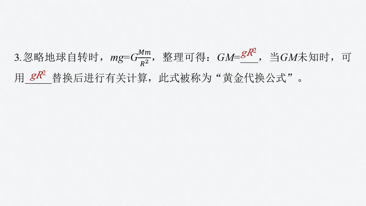 7.4 天体运动的分析与计算　万有引力和重力的关系-2024-2025学年高一下学期物理同步教学课件（人教版必修二）第7页
