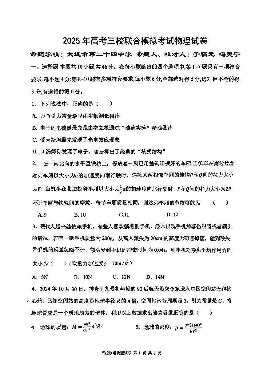2025届大连三校（24中、8中、育明）高三联考物理试卷第1页