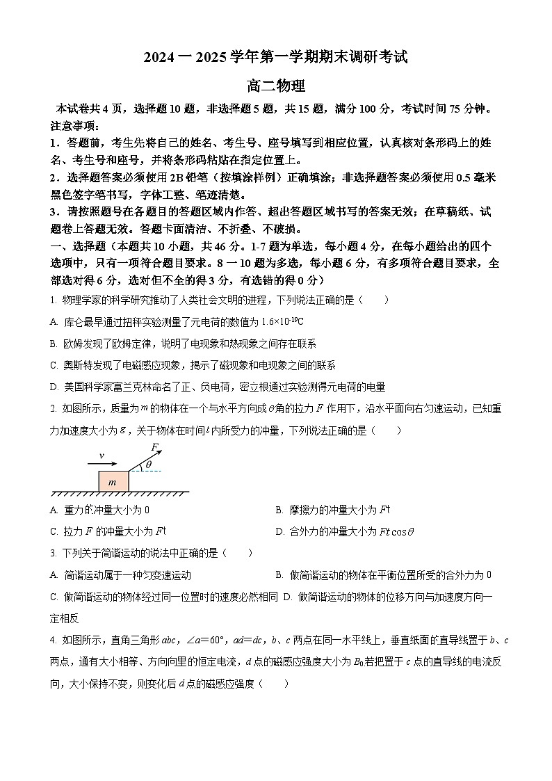 河南省开封市2024-2025学年高二上学期1月期末物理试题  Word版无答案第1页